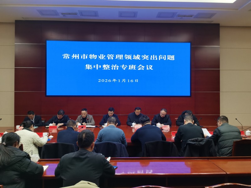 我局组织召开2026年全市物业管理领域突出问