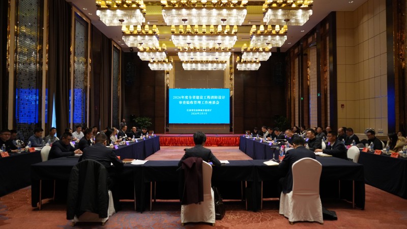 全省建设工程消防设计审查验收管理工作座谈