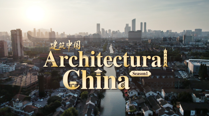 中英双语纪录片《建筑中国：第一季》海外热